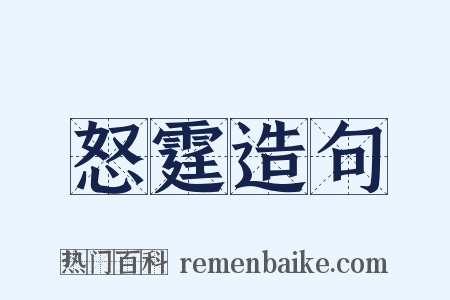 怒霆造句是什么意思的图片